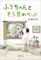 ふうちゃんとにぃちゃん先生