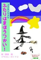 ふたりはまほうつかい！
