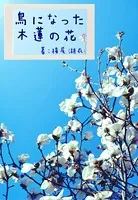 鳥になった木蓮の花