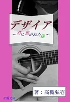 デザイア〜君に焦がれた僕〜