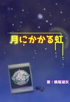 月にかかる虹