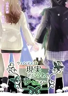 ウェンディは現実という名の夢を見るか