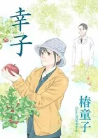 幸子