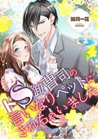 ドS御曹司の言いなりペットにされちゃいました