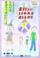 ふたりはまほうつかい！ 3 黒まじょにとらわれたおともだち