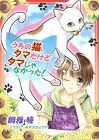 うちの猫、タマだけどタマじゃなかった！