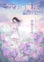 宝石の魔法シリーズ