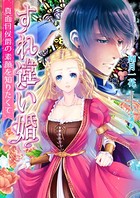 すれ違い婚〜真面目侯爵の素顔を知りたくて〜