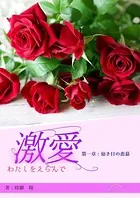 激愛 わたしを選んで