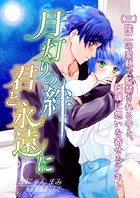 月灯りの絆 君と永遠に （三）隆二の愛執で監禁される守と、瑠璃に想いを寄せるアキト