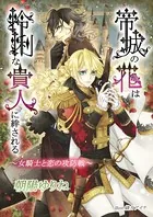 帝城の花は怜悧な貴人に絆される 〜女騎士と恋の攻防戦〜