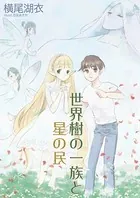 世界樹の一族と星の民