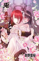 兎は真実の愛を乞う