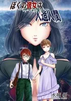 ぼくの彼女は人造人間―神々の陰謀―