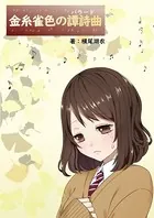 金糸雀色の譚詩曲《バラード》