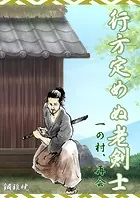 老剣士狼燕影始末