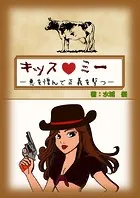 キッス・ミー