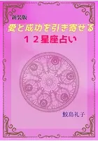 【新装版】愛と成功を引き寄せる12星座占い