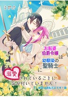 お転婆伯爵令嬢は幼馴染の聖騎士に溺愛されていることに気が付いていません！3、謁見は波乱万丈です！篇