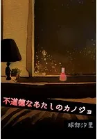 不道徳なあたしのカノジョ