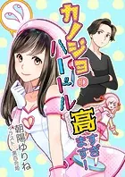 カノジョのハードル高すぎます！