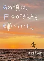 あの頃は、日々がきらきら輝いていた。