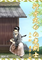 行方定めぬ老剣士 二の村、弟子と妖