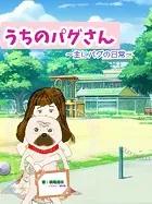 うちのパグさん 〜主にパグの日常〜