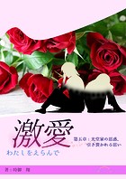 激愛 わたしを選んで 第五章 光堂家の思惑、引き裂かれる思い