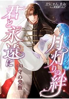 月灯りの絆 君と永遠に（五）守の覚醒