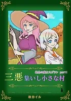 最悪の魔女スズラン