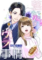 落ちないカノジョのウラ事情