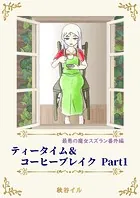 最悪の魔女スズラン番外編