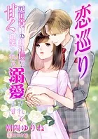 恋巡り 〜英国貴族の新社長に甘く微笑まれて溺愛されてます〜