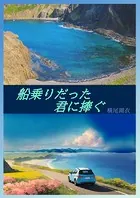 船乗りだった君に捧ぐ