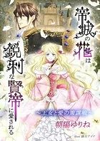 帝城の花は鋭利な賢帝に愛される 〜王女と愛の策謀戦〜