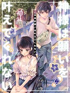 神様は願いを叶えてくれない 2