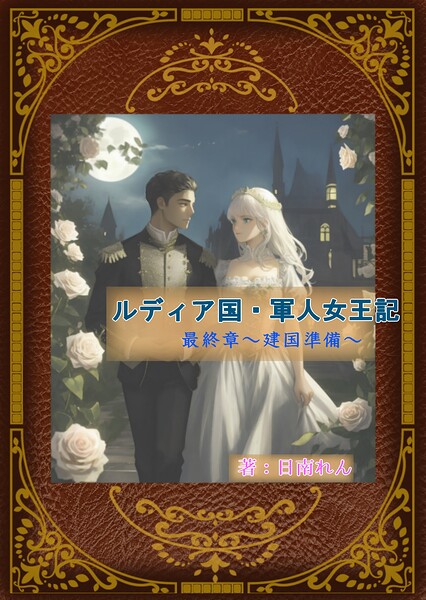 ルディア国・軍人女王記