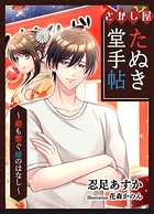 たぬき堂シリーズ 2