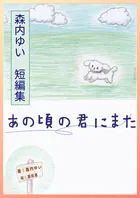 森内ゆい 短編集 あの頃の君にまた