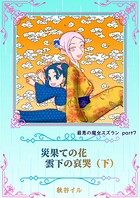 最悪の魔女スズラン 8