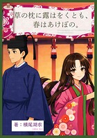 草の枕に露はをくとも、春はあけぼの。 1