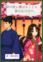 草の枕に露はをくとも、春はあけぼの。