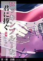 ロッキンブルーな君に捧ぐ 1