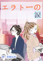 エラトーの涙
