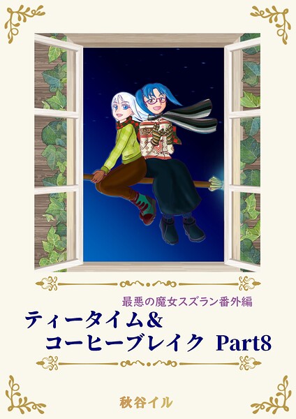 最悪の魔女スズラン番外編