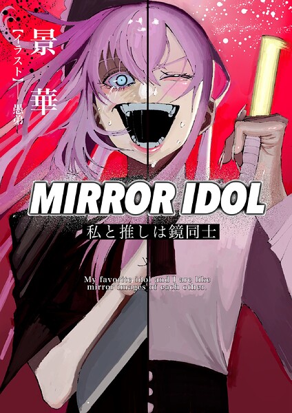 MIRROR IDOL〜私と推しは鏡同士〜