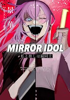 MIRROR IDOL〜私と推しは鏡同士〜
