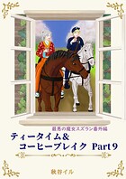 最悪の魔女スズラン番外編