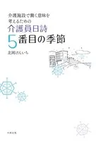 介護員日詩 5番目の季節【HOPPAライブラリー】